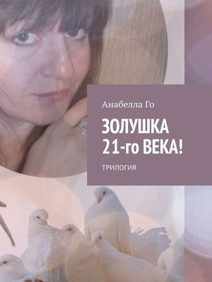 cover image of Золушка 21-го века! Трилогия